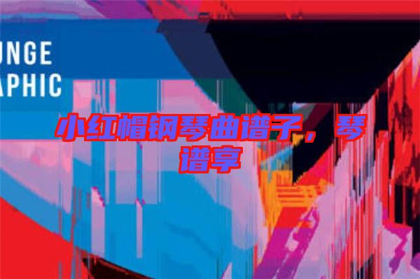 小紅帽鋼琴曲譜子，琴譜享