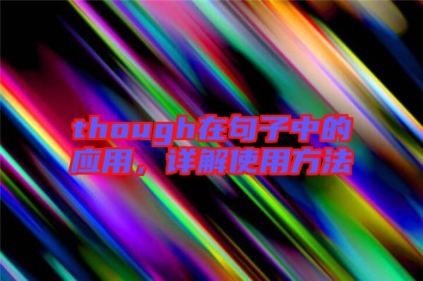 though在句子中的應(yīng)用，詳解使用方法