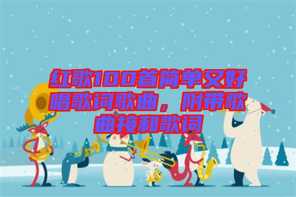 紅歌100首簡單又好唱歌詞歌曲，附帶歌曲接和歌詞