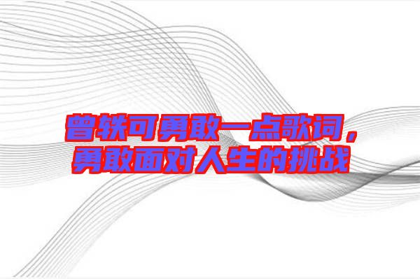 曾軼可勇敢一點(diǎn)歌詞，勇敢面對(duì)人生的挑戰(zhàn)