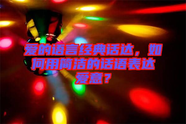 愛的語言經(jīng)典話達(dá)，如何用簡潔的話語表達(dá)愛意？