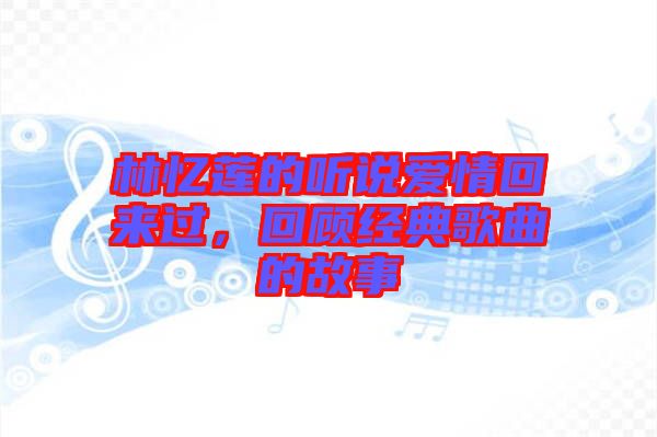 林憶蓮的聽說愛情回來過，回顧經(jīng)典歌曲的故事