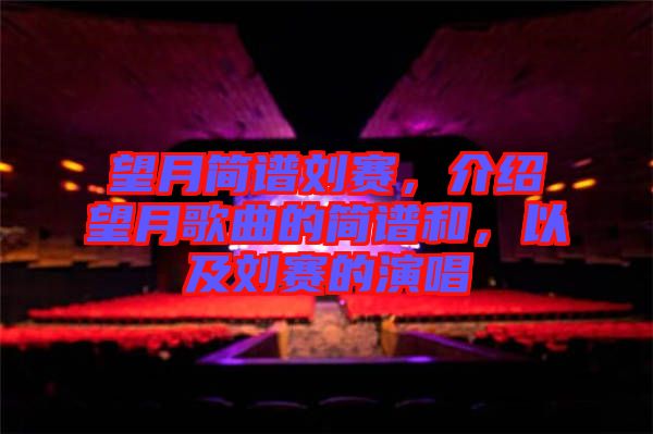 望月簡譜劉賽，介紹望月歌曲的簡譜和，以及劉賽的演唱