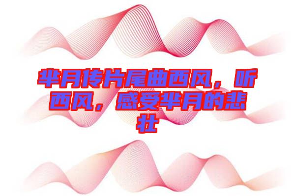 羋月傳片尾曲西風，聽西風，感受羋月的悲壯