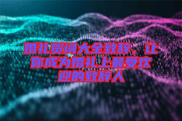 婚禮賀詞大全致辭，讓你成為婚禮上最受歡迎的致辭人