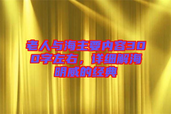 老人與海主要內(nèi)容300字左右，詳細(xì)解海明威的經(jīng)典