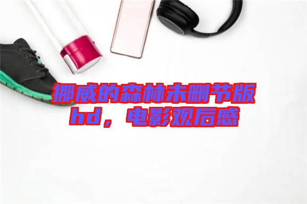 挪威的森林未刪節(jié)版hd，電影觀后感