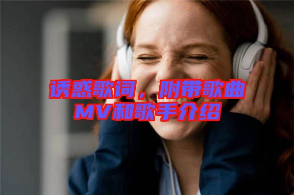 誘惑歌詞，附帶歌曲MV和歌手介紹