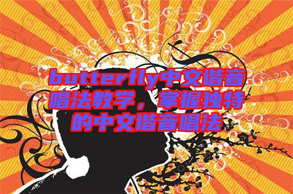 butterfly中文諧音唱法教學(xué)，掌握獨特的中文諧音唱法