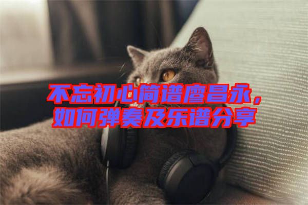 不忘初心簡譜廖昌永，如何彈奏及樂譜分享