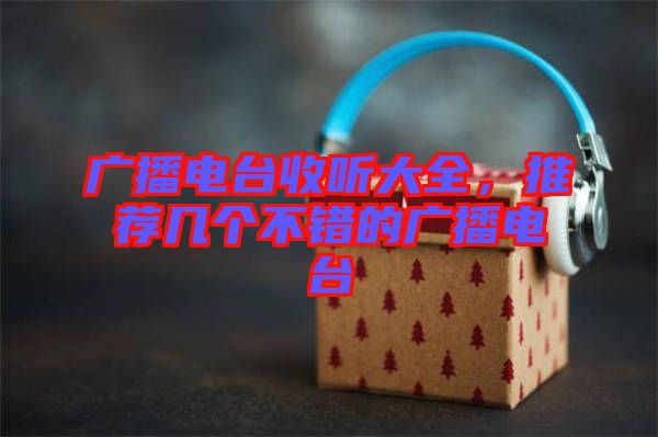 廣播電臺收聽大全，推薦幾個不錯的廣播電臺