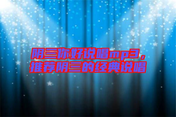 陰三你好說唱mp3，推薦陰三的經(jīng)典說唱