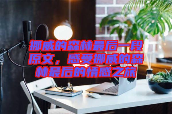 挪威的森林最后一段原文，感受挪威的森林最后的情感之旅