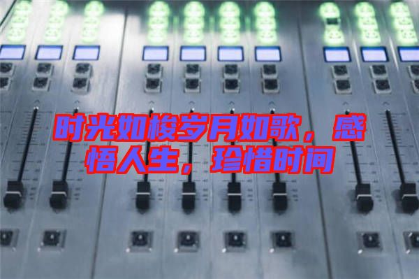 時(shí)光如梭歲月如歌，感悟人生，珍惜時(shí)間