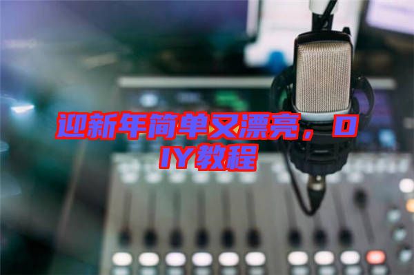 迎新年簡單又漂亮，DIY教程