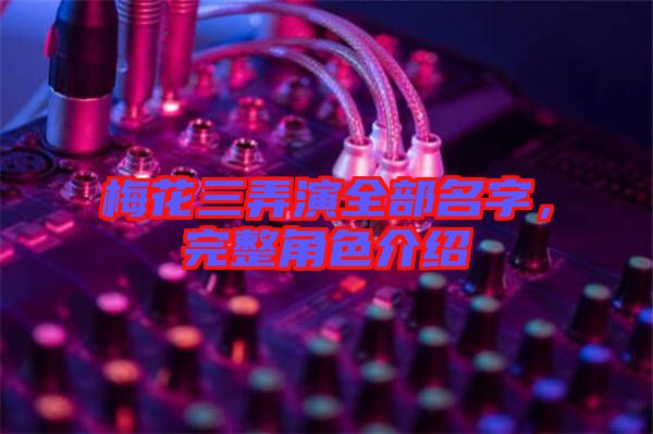 梅花三弄演全部名字，完整角色介紹