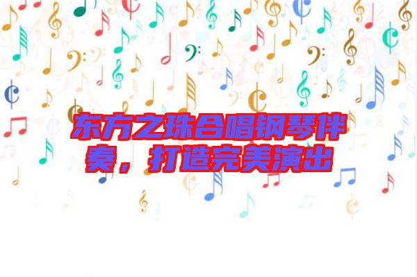 東方之珠合唱鋼琴伴奏，打造完美演出