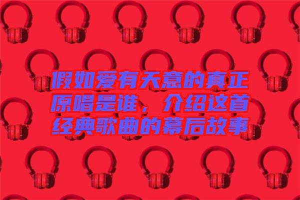 假如愛有天意的真正原唱是誰，介紹這首經(jīng)典歌曲的幕后故事