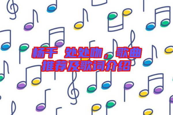 楊千嬅處處吻，歌曲推薦及歌詞介紹