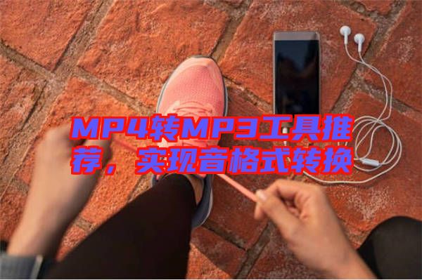 MP4轉(zhuǎn)MP3工具推薦，實(shí)現(xiàn)音格式轉(zhuǎn)換