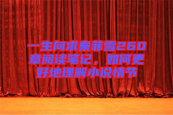 一生向求秦菲雪260章閱讀筆記，如何更好地理解小說情節(jié)