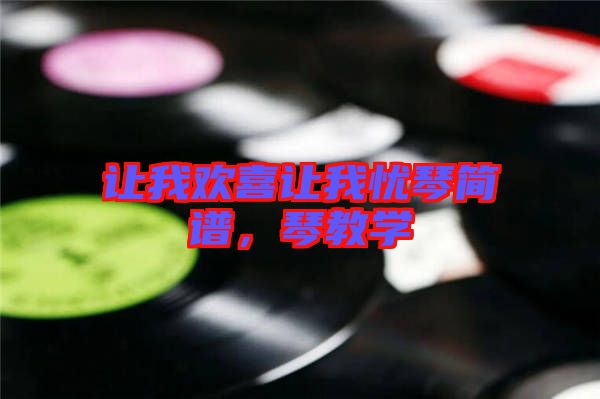 讓我歡喜讓我憂琴簡(jiǎn)譜，琴教學(xué)