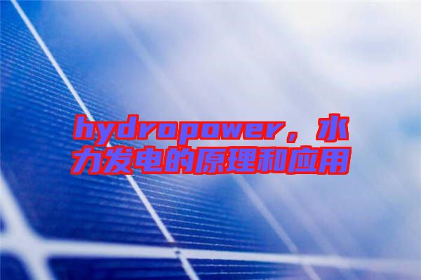 hydropower，水力發(fā)電的原理和應(yīng)用