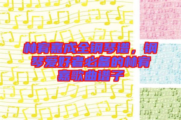 林宥嘉成全鋼琴譜，鋼琴愛好者必備的林宥嘉歌曲譜子