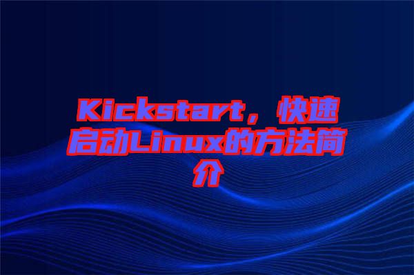 Kickstart，快速啟動(dòng)Linux的方法簡(jiǎn)介