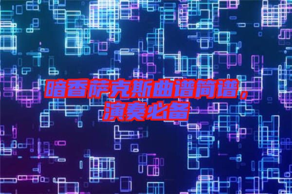 暗香薩克斯曲譜簡譜，演奏必備