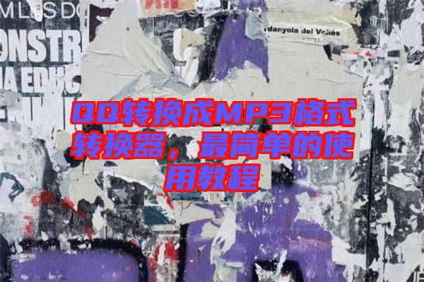 QQ轉(zhuǎn)換成MP3格式轉(zhuǎn)換器，最簡(jiǎn)單的使用教程