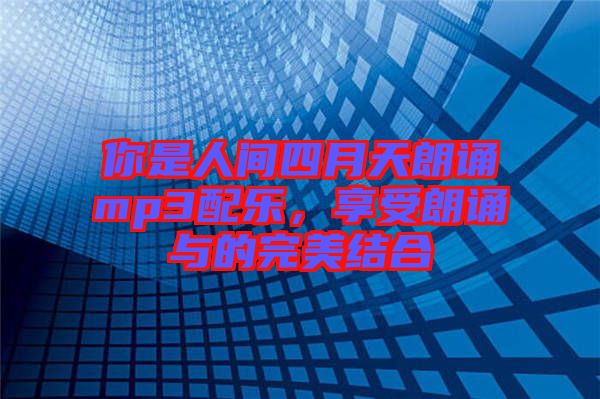 你是人間四月天朗誦mp3配樂，享受朗誦與的完美結合