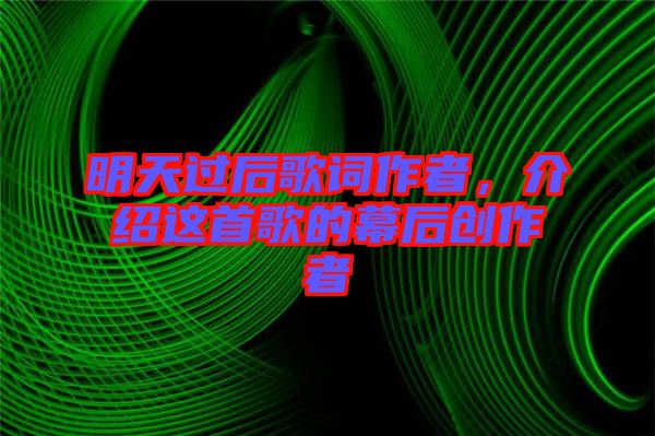 明天過后歌詞作者，介紹這首歌的幕后創(chuàng)作者