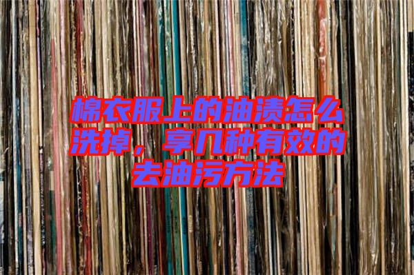 棉衣服上的油漬怎么洗掉，享幾種有效的去油污方法