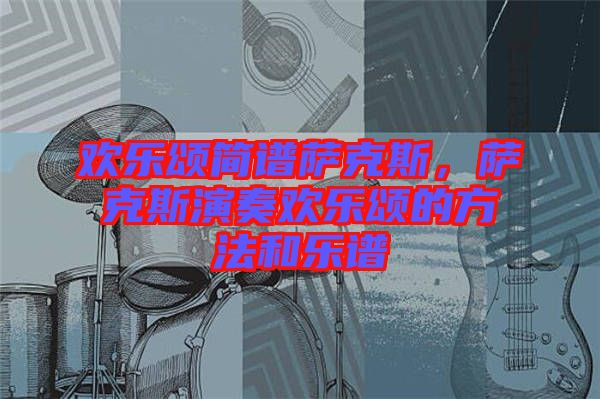 歡樂頌簡譜薩克斯，薩克斯演奏歡樂頌的方法和樂譜