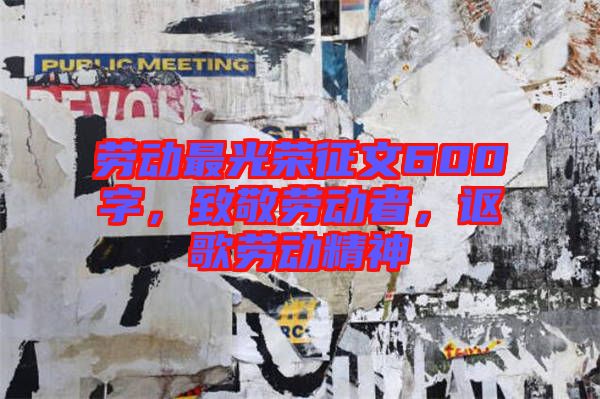 勞動(dòng)最光榮征文600字，致敬勞動(dòng)者，謳歌勞動(dòng)精神