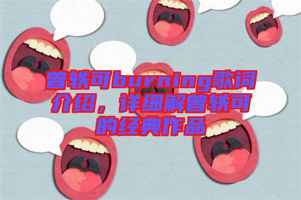 曾軼可burning歌詞介紹，詳細(xì)解曾軼可的經(jīng)典作品
