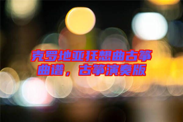 克羅地亞狂想曲古箏曲譜，古箏演奏版