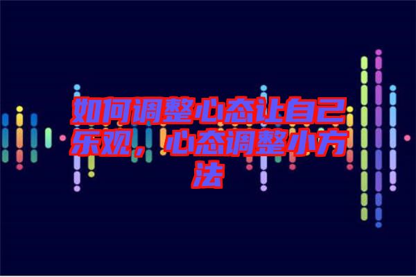 如何調(diào)整心態(tài)讓自己樂觀，心態(tài)調(diào)整小方法