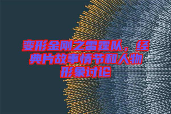 變形金剛之雷霆隊，經(jīng)典片故事情節(jié)和人物形象討論