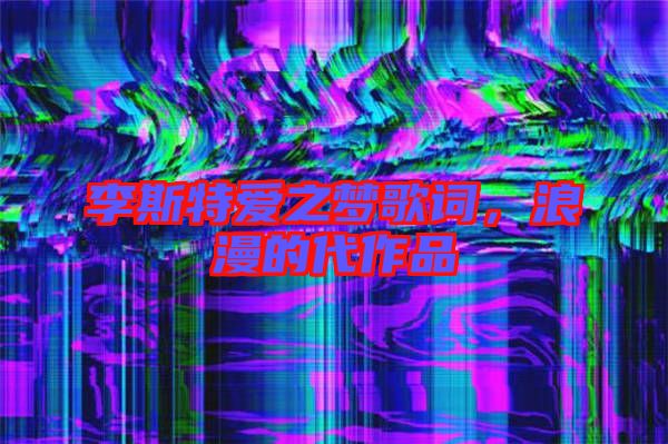 李斯特愛之夢歌詞，浪漫的代作品