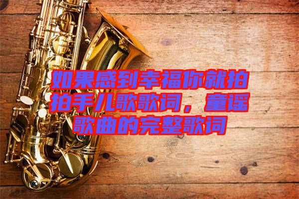 如果感到幸福你就拍拍手兒歌歌詞，童謠歌曲的完整歌詞