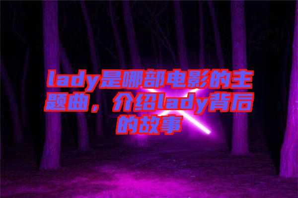 lady是哪部電影的主題曲，介紹lady背后的故事