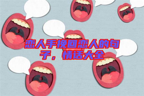 戀人手挽回戀人的句子，情話大全