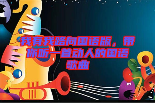 我有我路向國語版，帶你聽一首動人的國語歌曲
