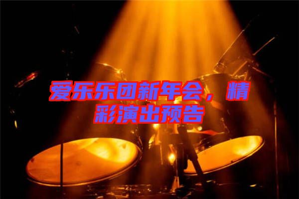 愛(ài)樂(lè)樂(lè)團(tuán)新年會(huì)，精彩演出預(yù)告