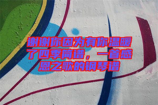 謝謝你因?yàn)橛心銣嘏怂募竞?jiǎn)譜，一首感恩之歌的鋼琴譜