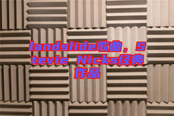 landslide歌曲，Stevie Nicks經(jīng)典作品