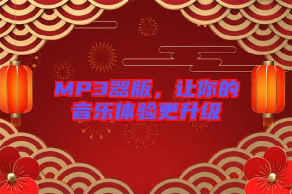 MP3器版，讓你的音樂(lè)體驗(yàn)更升級(jí)