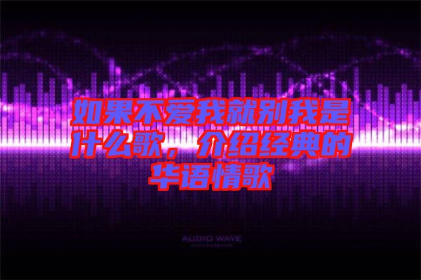 如果不愛(ài)我就別我是什么歌，介紹經(jīng)典的華語(yǔ)情歌